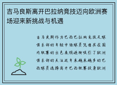 吉马良斯离开巴拉纳竞技迈向欧洲赛场迎来新挑战与机遇