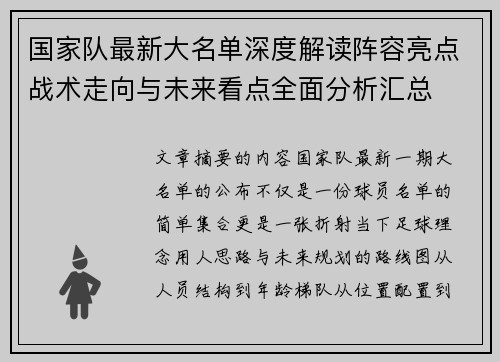 国家队最新大名单深度解读阵容亮点战术走向与未来看点全面分析汇总 国家队最新大名单深度解读阵容亮点战术走向与未来看点全面分析汇总