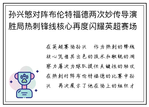 孙兴慜对阵布伦特福德两次妙传导演胜局热刺锋线核心再度闪耀英超赛场