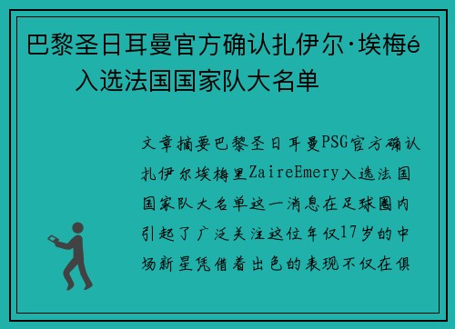 巴黎圣日耳曼官方确认扎伊尔·埃梅里入选法国国家队大名单