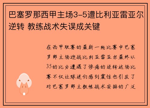 巴塞罗那西甲主场3-5遭比利亚雷亚尔逆转 教练战术失误成关键