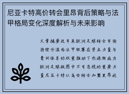 尼亚卡特高价转会里昂背后策略与法甲格局变化深度解析与未来影响