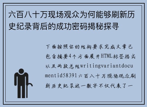六百八十万现场观众为何能够刷新历史纪录背后的成功密码揭秘探寻