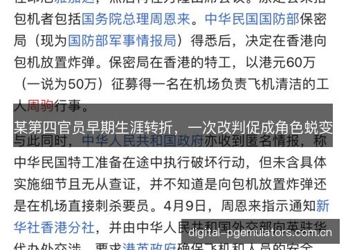 某第四官员早期生涯转折，一次改判促成角色蜕变